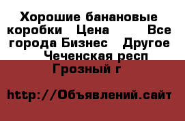 Хорошие банановые коробки › Цена ­ 22 - Все города Бизнес » Другое   . Чеченская респ.,Грозный г.